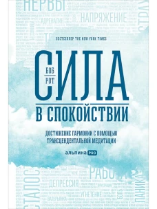 Сила в спокойствии: Достижение гармонии с помощью трансцендентальной медитации
