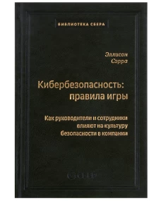 "Кибербезопасность: правила игры. Как руководители и сотрудники влияют на культуру безопасности в компании" 