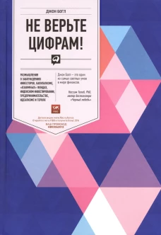 Не верьте цифрам! Размышления о заблуждениях инвесторов, капитализме, &laquo;взаимных&raquo; фондах, индексном инвестировании, предпринимательстве, идеализме и ге