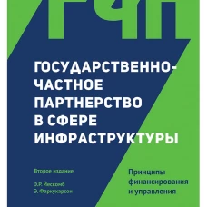 Государственно-частное партнерство в сфере инфраструктуры: принципы финансирования и управления