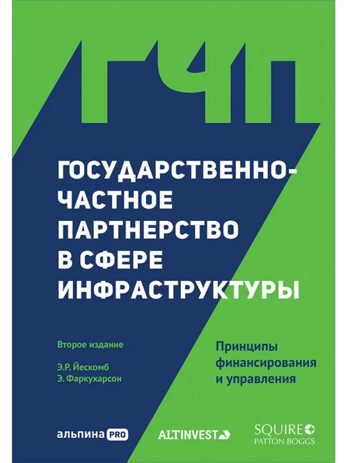 Государственно-частное партнерство в сфере инфраструктуры: принципы финансирования и управления