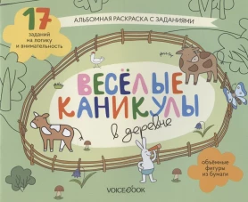 Весёлые каникулы в деревне. Альбомная раскраска с заданиями