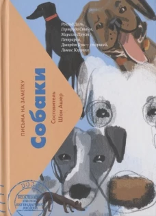 Собаки. Письма легендарных людей. Мини