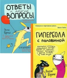 Комплект"Гипербола+Ответы и другие вопросы"