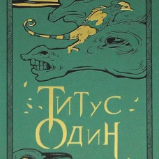 Титус один. Кн.3