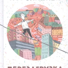 Гая.Перезагрузка (16+)