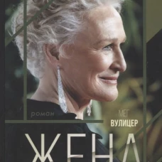 Мег Вулицер: Жена