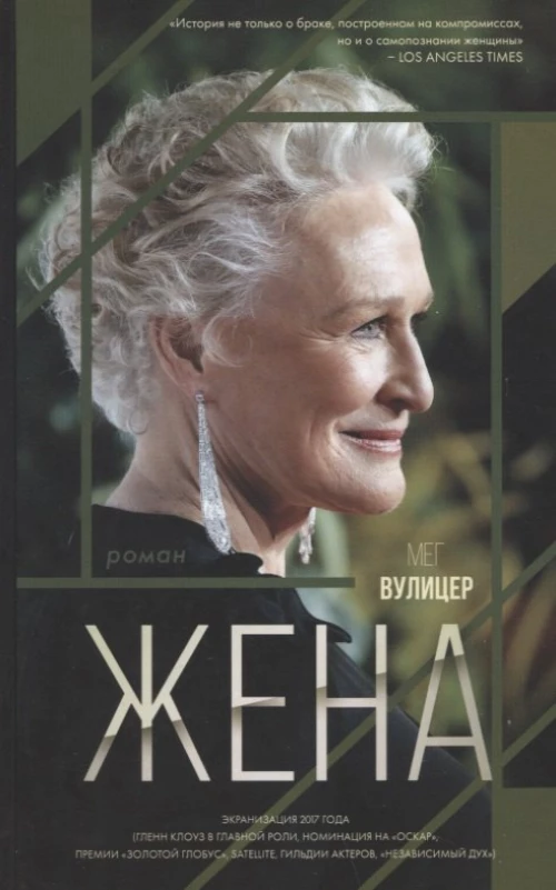Мег Вулицер: Жена