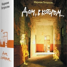 Дом, в котором