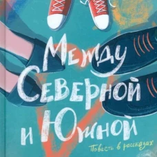 Между Северной и Южной