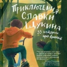 Приключения Славки Щукина