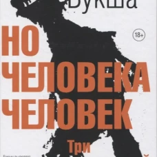 Но человека человек