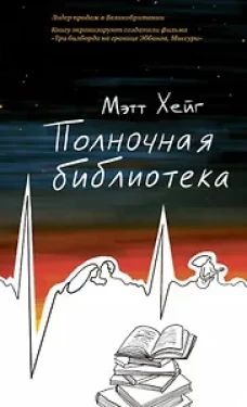 Мэтт Хейг: Полночная библиотека