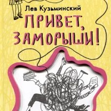 Привет, заморыши!
