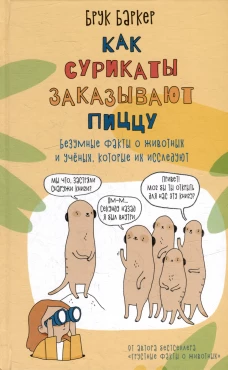 Как сурикаты заказывают пиццу. Безумные факты