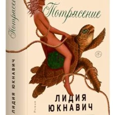 Потрясение
