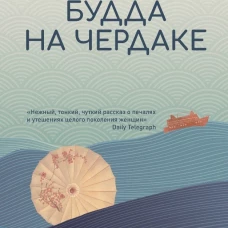 Будда на чердаке