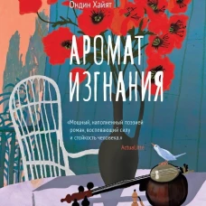 Аромат изгнания
