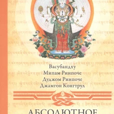 Абсолютное и относительное в буддизме. Сборник статей. 2-е изд. Васубандху, Ринпоче М. и Д. и др.