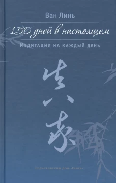 150 дней в настоящем. Медитации на каждый день