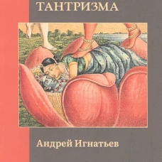 Мифология индуистского тантризма. Игнатьев А.