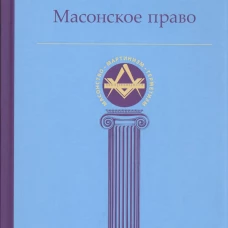 Масонское право. Маккей А.Г.