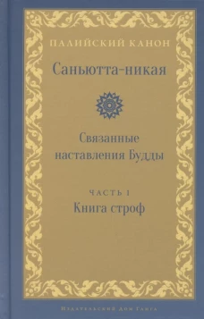 Саньютта-никая. Связанные наставления Будды. Ч. 1: Книга строф (Сагатхавагга).