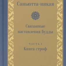 Саньютта-никая. Связанные наставления Будды. Ч. 1: Книга строф (Сагатхавагга).