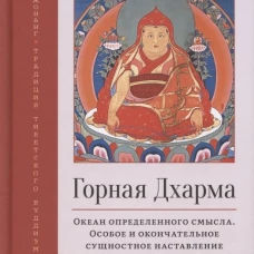 Горная дхарма. Океан определенного смысла. Ч. 3: Плод. Долпола Шераб Гьялцен