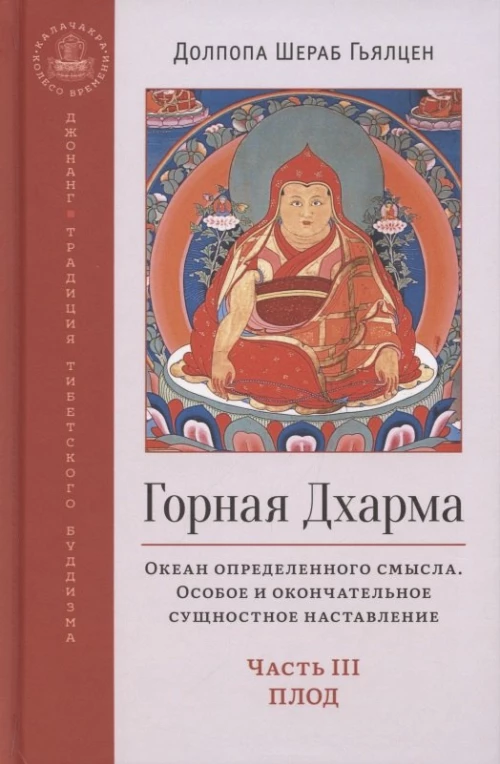 Горная дхарма. Океан определенного смысла. Ч. 3: Плод. Долпола Шераб Гьялцен