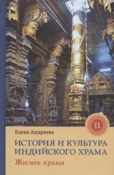 История и культура индийского храма. Кн. 2: Жизнь храма. Андреева Е.М