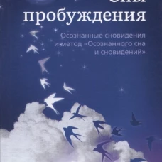 Сны пробуждения: Осознанные сновидения и метод "Осознанного сна и сновидений". Морли Ч.