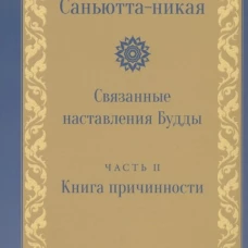 Саньютта-никая. Связанные наставления Будды. Часть II. Книга причастности (Ниданавагга)