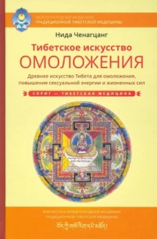 Тибетское искусство омоложения. Ченагцанг Н.