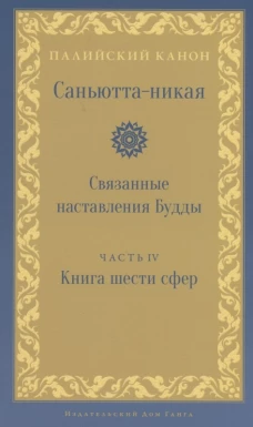 Саньютта-никая. Связанные наставления Будды. Ч. 4: Книга шести сфер (Салаятанавагга).