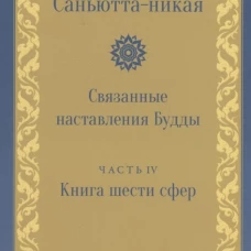 Саньютта-никая. Связанные наставления Будды. Ч. 4: Книга шести сфер (Салаятанавагга).