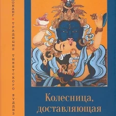 Колесница, доставляющая в царство Четырех Кай. Гьямцо Б.Т.Г.