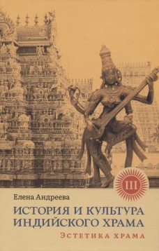 История и культура индийского храма. Кн. 3: Эстетика храма. Андреева Е.М.