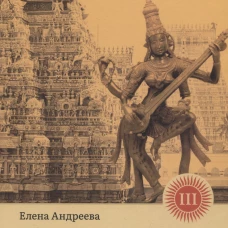 История и культура индийского храма. Кн. 3: Эстетика храма. Андреева Е.М.