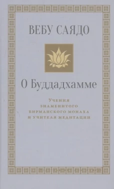 О Буддадхамме. Саядо В.