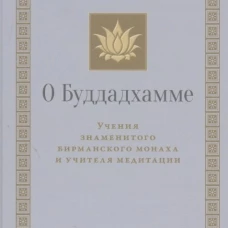 О Буддадхамме. Саядо В.