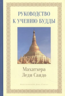 Руководство к учению Будды. Махатхера Леди Саядо