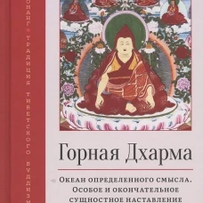 Горная дхарма. Океан определен. смысла ч1 Основы