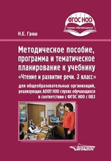Методическое пособие, программа и тематическое планирование к учебнику &laquo;Чтение и развитие речи. 3 класс&raquo; для общеобразовательных организаций. Граш Н.Е.