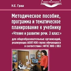 Методическое пособие, программа и тематическое планирование к учебнику &laquo;Чтение и развитие речи. 3 класс&raquo; для общеобразовательных организаций. Граш Н.Е.