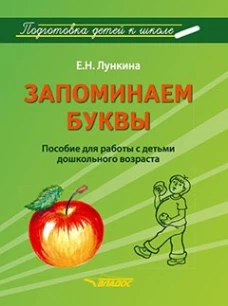 Запоминаем буквы. Подготовка детей к школе: пособие для работы с детьми дошкольного возраста. Лункина Е.Н.