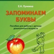 Запоминаем буквы. Подготовка детей к школе: пособие для работы с детьми дошкольного возраста. Лункина Е.Н.
