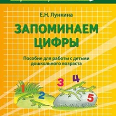 Запоминаем цифры. Подготовка детей к школе: пособие для работы с детьми дошкольного возраста. Лункина Е.Н.