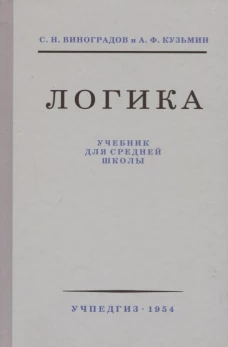 Логика для средней школы. Виноградов С.Н.