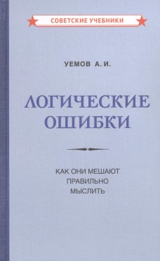 Логические ошибки. Как они мешают правильно мыслить. Уемов А.И.